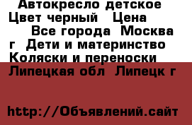 Автокресло детское. Цвет черный › Цена ­ 5 000 - Все города, Москва г. Дети и материнство » Коляски и переноски   . Липецкая обл.,Липецк г.